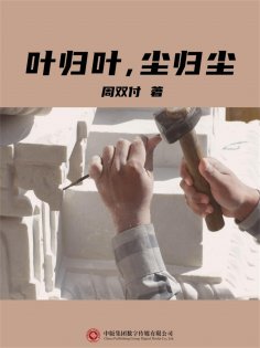 ebook: 叶归叶，尘归尘