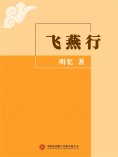 ebook: 飞燕行