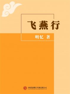 ebook: 飞燕行