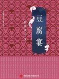 ebook: 豆腐宴