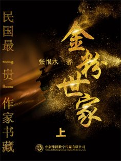 eBook: 民国最"贵"作家书藏：金粉世家·上