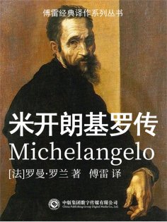 ebook: 米开朗琪罗传