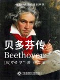 ebook: 贝多芬传