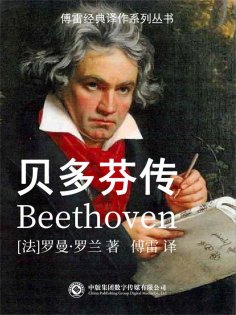 ebook: 贝多芬传