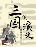 ebook: 三国演义 下