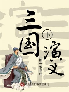 eBook: 三国演义 下