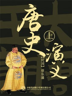 ebook: 唐史演义（第一部）