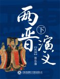 ebook: 两晋演义（第二部）