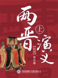 ebook: 两晋演义（第一部）