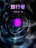 ebook: 旅行者