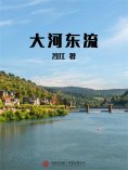 ebook: 大河东流