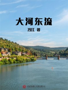 ebook: 大河东流