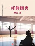 ebook: 一样的烟火