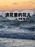 ebook: 浪花里的花儿