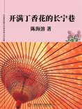 ebook: 开满丁香花的长宁巷