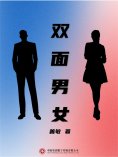 ebook: 双面男女