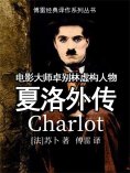 eBook: 夏洛外传
