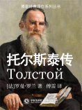 ebook: 托尔斯泰传