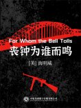 eBook: 丧钟为谁而鸣
