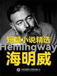 eBook: 海明威短篇小说精选