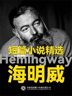 eBook: 海明威短篇小说精选