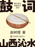 eBook: 振兴地方戏曲艺术系列：鼓词