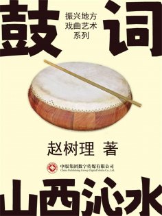eBook: 振兴地方戏曲艺术系列：鼓词