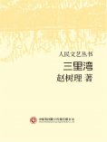 eBook: 人民文艺丛书：三里湾
