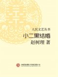 eBook: 人民文艺丛书：小二黑结婚
