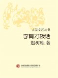 eBook: 人民文艺丛书：李有才板话