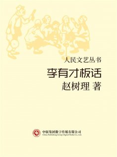 eBook: 人民文艺丛书：李有才板话
