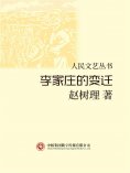 eBook: 人民文艺丛书：李家庄的变迁