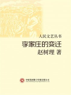 eBook: 人民文艺丛书：李家庄的变迁
