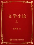 eBook: 文学小论．上