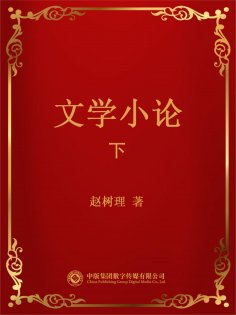 eBook: 文学小论．下