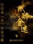 eBook: 民国最"贵"作家书藏：纸醉金迷3
