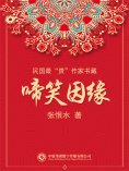 eBook: 民国最"贵"作家书藏：啼笑因缘