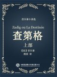 ebook: 伏尔泰小说选：查第格·上部