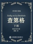 ebook: 伏尔泰小说选：查第格·下部