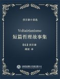 ebook: 伏尔泰小说选：短篇哲理故事集