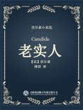 ebook: 伏尔泰小说选：老实人