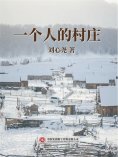 ebook: 一个人的村庄