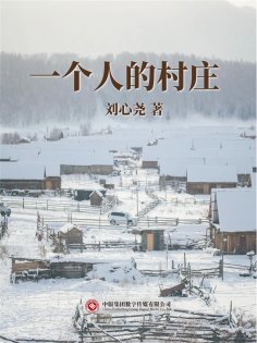 ebook: 一个人的村庄
