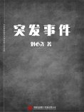 ebook: 突发事件