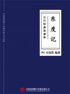 ebook: 古代经典故事库：东度记