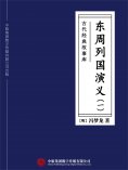 ebook: 古代经典故事库：东周列国演义（一）