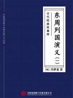 ebook: 古代经典故事库：东周列国演义（一）