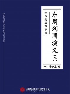ebook: 古代经典故事库：东周列国演义（二）