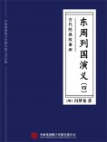 ebook: 古代经典故事库：东周列国演义（四）