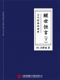 ebook: 古代经典故事库：醒世恒言（下）